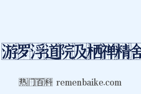 游罗浮道院及栖禅精舍是什么意思的图片